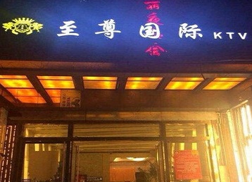 滨海哪个KTV少爷男模妹子服务好-至尊国际KTV消费价格服务点评