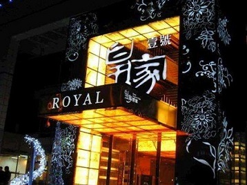 滨海高档KTV妹子质量哪家好-皇家壹号KTV高档娱乐体验