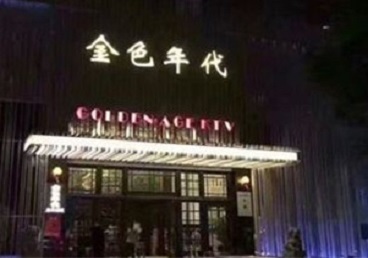 滨海KTV陪唱男公关哪家最便宜-金色年代KTV便宜消费点评