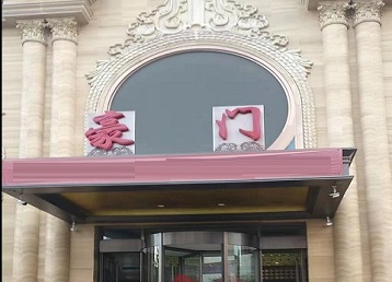 滨海哪个KTV少爷最好玩-豪门国际KTV消费少爷服务点评